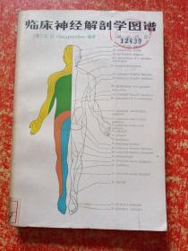 临床神经解剖学图谱