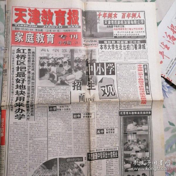 天津教育報 家庭教育專刊 1999年9月8日（4版）