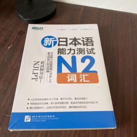 新日本语能力测试N2词汇