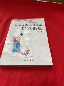 中国古典小说戏曲研究论集