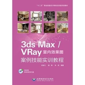 3ds Max/VRay室内效果图案例技能实训教程