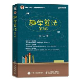 全新正版 趣学算法（第2版） 陈小玉 9787115596000 人民邮电出版社