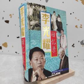李光耀回忆录：1965-2000