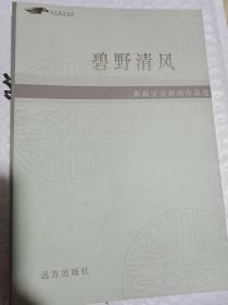 碧野清風