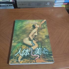人体之美