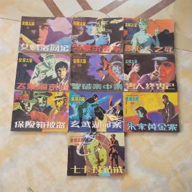 连环画：金陵大盗 全套十册全