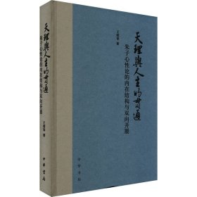 天理与人生的贯通 朱子心论的内在结构与双向开展