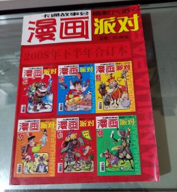 漫画派对2008年下半年合订本