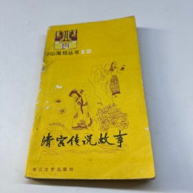 清宫传说故事-山海经丛书之十二
