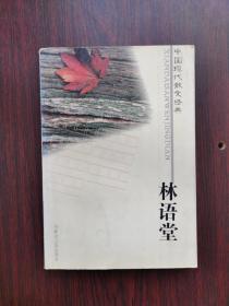中国现代散文经典：林语堂散文