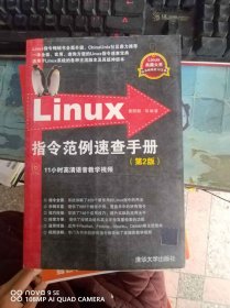 二手正版Linux指令范例速查手册(第2版)/Linux典藏大系9787302344254