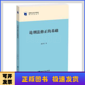 论刑法修正的基础/国家社会科学基金重点项目丛书