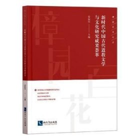 新时代中国古代道教文学与文化研究成果荟萃 9787513066693