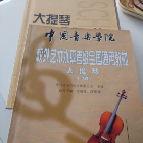 中国音乐学院校…外艺术水平考级全国通用教材，大提琴（1-7级）书品佳