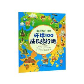 影响孩子一生的环球100成长旅行地(精选版)/幼儿趣味世界地理绘本