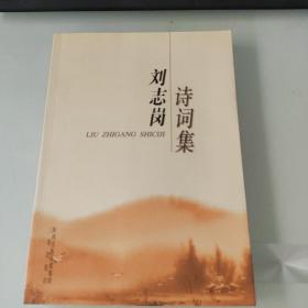 刘志岗诗词集，作者签赠本