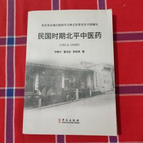 民国时期北平中医药(1912－1949)