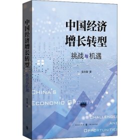 新华正版 中国经济增长转型 挑战与机遇 袁志刚 9787543233737 格致出版社