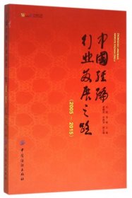 【正版图书】中国经编行业发展之路(2005-2015)白晓//房娜9787518021093中国纺织2015-11-01