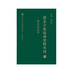 清末立宪运动史料丛刊·顺直谘议局（13）（精装）邱涛2020-06-01