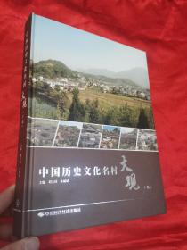 中国历史文化名村大观 （下册）   大16开，精装