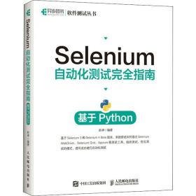 新华正版 Selenium自动化测试完全指南 基于Python 赵卓 9787115557162 人民邮电出版社