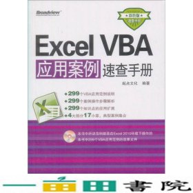 ExcelVBA应用案例速查手册双色版9787121152306