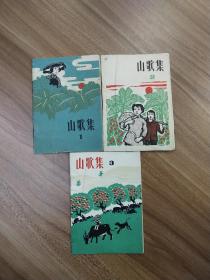 山歌集 (1,2,3) 3册合售
