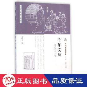 千年文脉(浙东学术)/宁波丛书 中外文化 方同义