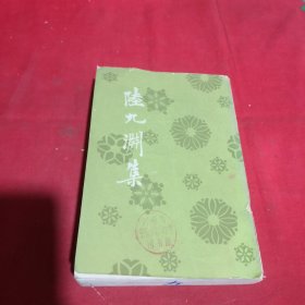 陆九渊集