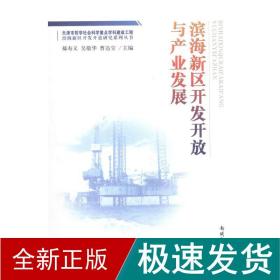 滨海新区开发开放与产业发展 管理理论 郝寿义,吴敬华,曹达宝 新华正版