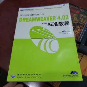 macromedia DREAMWEAVER 4.02中文版标准教程 无光盘