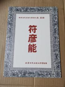 中国古代石刻文献论文集 符彦能