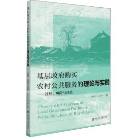 【正版书籍】基层政府购买农村公共服务的理论与实践过程、风险与评估