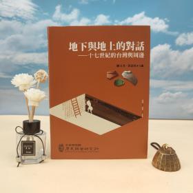 台湾中研院史语所版 陈玉美, 郭素秋 主编《地下與地上的對話：十七世紀的臺灣與周邊》（16开 软精装）
