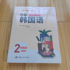 新版首尔大学韩国语教材系列我爱韩国语2学生用书+同步练习册（全新有塑封）