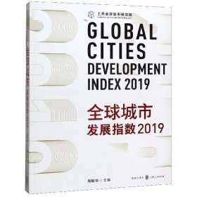 全球城市发展指数(2019) 普通图书/经济 编者:周振华|责编:忻雁翔 格致 9787543230606