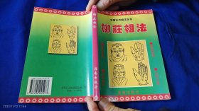 中国古代相法全书--柳庄相法. 2003年印5000册