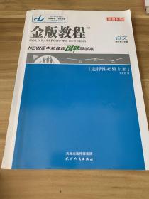 金牌教程语文选择性必修上册