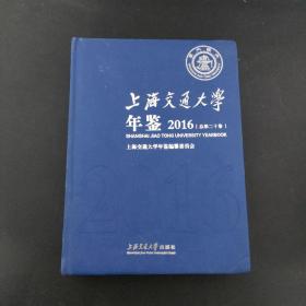 上海交通大学年鉴2016年 总第二十卷 附有光盘一张