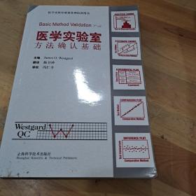 醫學實驗室方法確認基礎