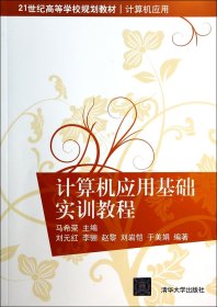 计算机应用基础实训教程(计算机应用21世纪高等学校规划教材) 普通图书/综合图书 马希荣 清华大学 9787302341000