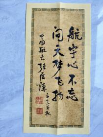 46.张履谦，题词签名，精品墨宝，中国工程院院士，航天工业开拓者，为两弹一星事业做出重大贡献。一份沉甸甸的简历，文字背后承载的是一段波澜壮阔的历史，以及由此造就的功勋卓著的人生，书法作品，尺寸23*46cm。