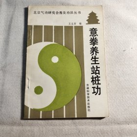 意拳养生站桩功