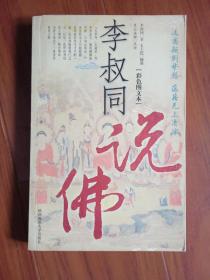 李叔同说佛