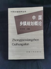 中国乡镇经济丛书:中国乡镇规划概论