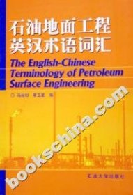 （正版9新包邮）石油地面工程英汉术语词汇冯叔初
