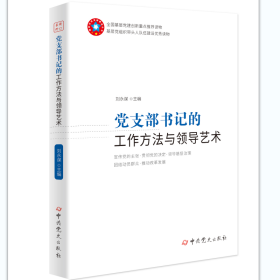 党支部书记的工作方法与领导艺术（2023版）刘永谋2023-02-01