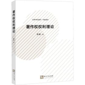 全新正版 著作权权利理论 陈健 9787513080279 知识产权出版社
