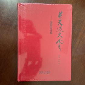 长天过大云：太阳照常升起